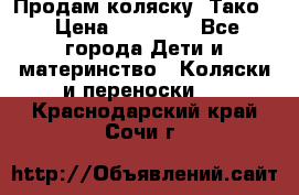 Продам коляску “Тако“ › Цена ­ 12 000 - Все города Дети и материнство » Коляски и переноски   . Краснодарский край,Сочи г.